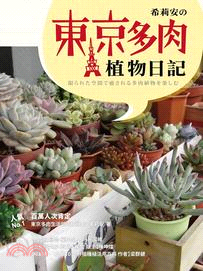 希莉安の東京多肉植物日記 | 拾書所