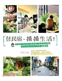 住民宿．換換生活！好食感、玩手作、散步趣…從北到南發掘最有意思的在地好體驗100+