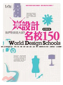 學設計 名校150 =World design scho...