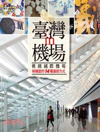 臺灣in機場：桃園國際機場候機室的14種漫遊方式