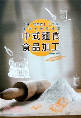 中式麵食食品加工糕漿酥皮乙丙級技術士技能檢定 | 拾書所