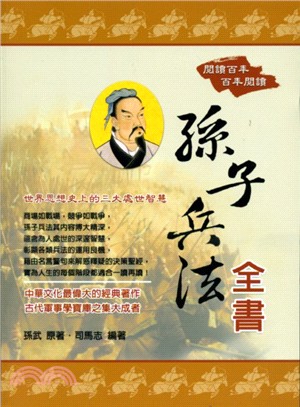 孫子兵法全書