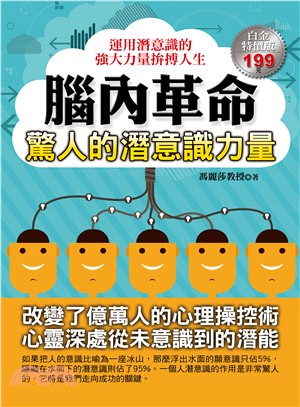 腦內革命 :驚人的潛意識力量 /