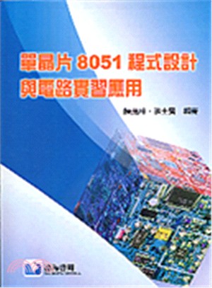 單晶片8051程式設計與電路實習應用 | 拾書所