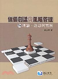 價值創造與風險管理：理論、迷思與實務 | 拾書所