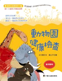 動物園健康檢查 /