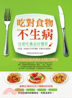 吃對食物不生病 :這樣吃養出好體質 /