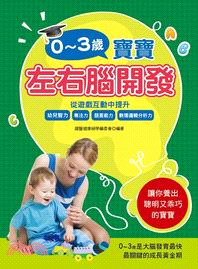 0～3歲寶寶左右腦開發：從遊戲互動中提升幼兒智力