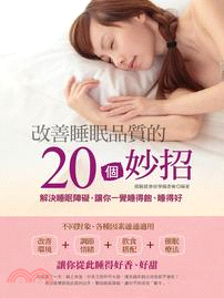 改善睡眠品質的20個妙招：解決睡眠障礙，讓你一覺睡得飽、睡得好