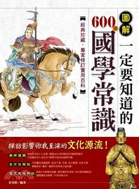 圖解一定要知道的600則國學常識 | 拾書所