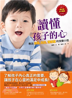 讀懂孩子的心：教出自信、知足、懂尊重的快樂小孩