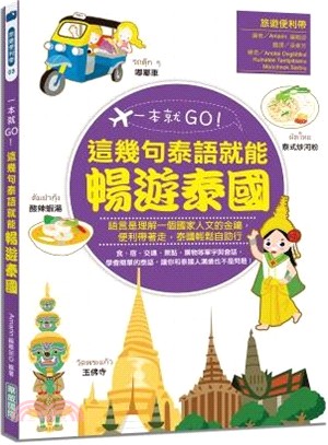 一本就Go!這幾句泰語就能暢遊泰國 /