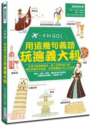 一本就Go!用這幾句義語就能玩遍義大利 :走進文藝復興殿堂,踏入世界時裝之都,探訪各種自然美景,享受專屬義大利人的浪漫 /