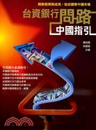 台資銀行問路中國指引