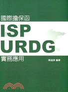 國際擔保函-ISP、URDG實務應用