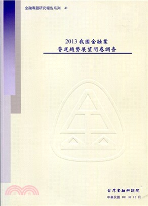 2013我國金融業營運趨勢展望問卷調查