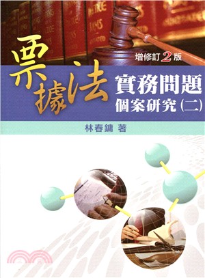 票據法實務問題個案研究（二） 增修訂二版 | 拾書所