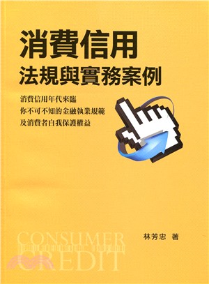 消費信用法規與實務案例