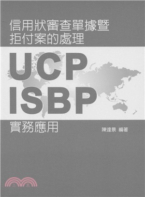 信用狀審查單據暨拒付案的處理 :UCP.ISBP實務應用...