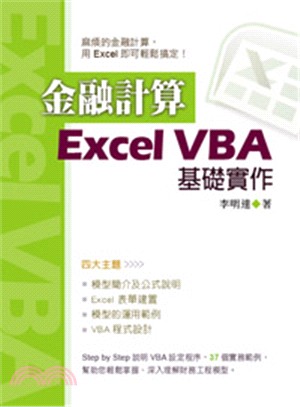 金融計算 = Excel VBA基礎實作 /