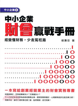 中小企業財會贏戰手冊