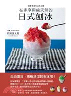 在家享用純天然的日式刨冰：冠軍名店作法大公開