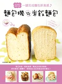 麵包機做米飯麵包 :超軟Q一鍵完成麵包新食感 /