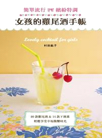 女孩的雞尾酒手帳 =Lovely cocktail for girls /