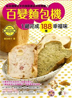 百變麵包機 :1鍵完成188種幸福味 /