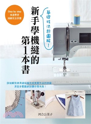 新手學機縫的第1本書 :基礎技法超圖解! /