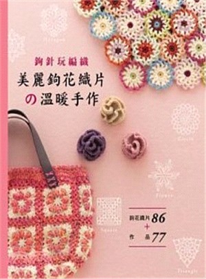 美麗鉤花織片の溫暖手作 :鉤針玩編織 /