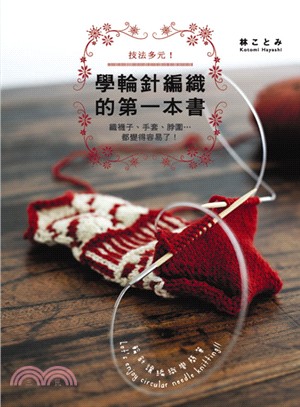 學輪針編織的第一本書 :織襪子.手套.脖圍...都變得容...