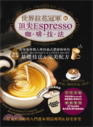 世界拉花冠軍的頂尖Espresso咖啡技法：首席咖啡職人傳授義式濃縮咖啡的基礎技法&完美配方(中英對照)