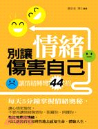 別讓情緒傷害自己 :讓情緒轉彎44招 /