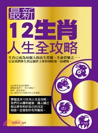 最新12生肖人生全攻略 /