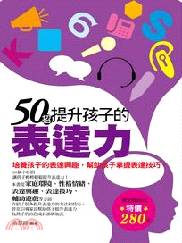 50招提升孩子的表達力培養孩子的表達興趣,幫助孩子掌握表...