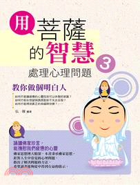 用菩薩的智慧處理心理問題03：教你做個明白人