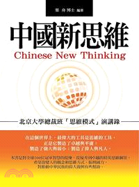 中國新思維 :北京大學總裁班「思維模式」演講錄 = Chinese new thinking /