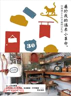 屬於我的溫柔小革命 :30幾歲女生的幸福開店札記 /