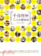 手作材料完全採購指南 :台灣最夯, 66家材料店X夢幻雜...