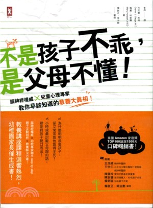 不是孩子不乖，是父母不懂！腦神經權威×兒童心理專家教你早該知道的教養大真相！