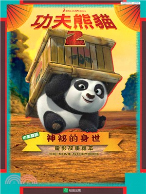 功夫熊貓2神祕的身世：電影故事繪本（中英雙語）