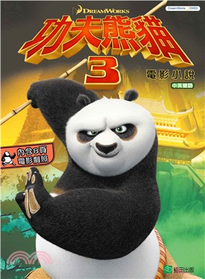 功夫熊貓3 電影小說（中英雙語）