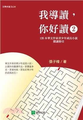 我導讀，你好讀02：126本華文作家青少年成長小說閱讀指引
