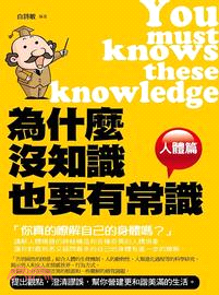 為什麼沒知識也要有常識.人體篇 = You must knows these knowledge /