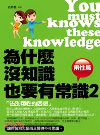 為什麼沒知識也要有常識 =You must knows these knowledge.2,兩性篇 /