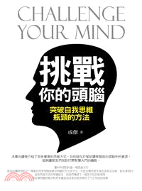 挑戰你的頭腦 :突破自我思維瓶頸的方法 = Challenge your mind /