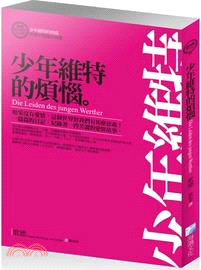 少年維特的煩惱：歌德中短篇小說選