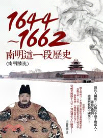 1644-1662 :南明這一段歷史 /