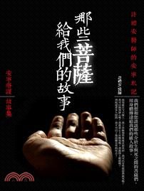 那些菩薩給我們的故事 :安寧療護故事集 : 許禮安醫師的...